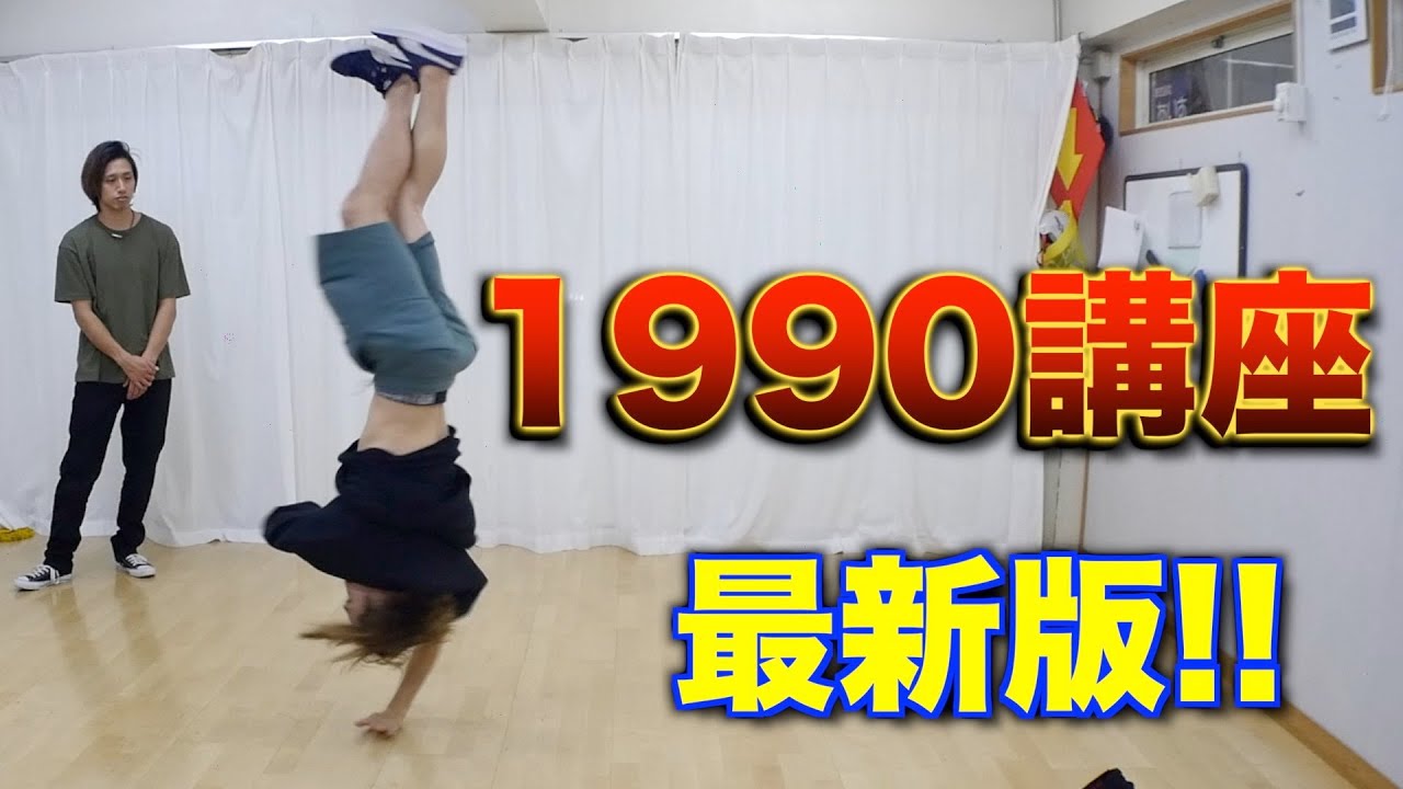 【最新版！！】1990講座　とびとら  ブレイクダンス bboy Breakdance TOBITORA