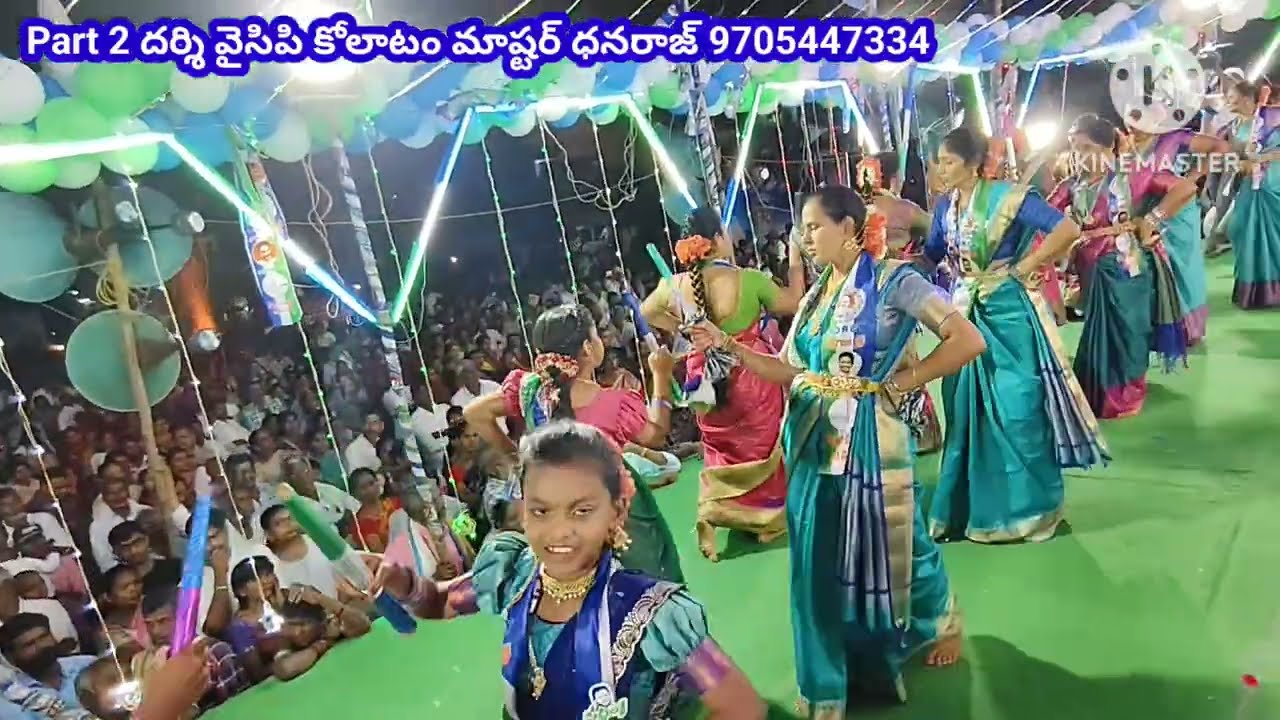 #part2 దర్శి వైసిపి #కోలాటం మాష్టర్‌ #ధనరాజ్ 9705447334 @Dhanrajkolatam 