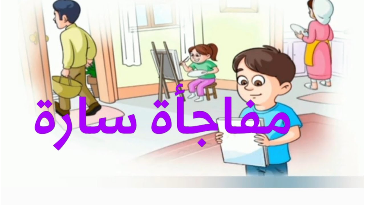 حكاية: مفاجأة سارة ـ المستوى الأول ـ   المدرسة الرائدة