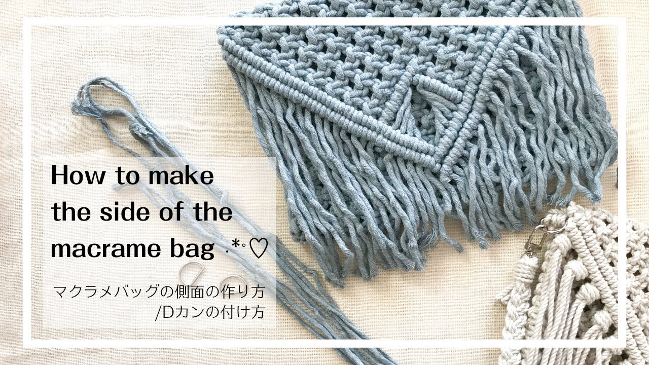 マクラメバッグ｜Dカンの付け方、側面の作り方｜How to make the side of the macrame bag