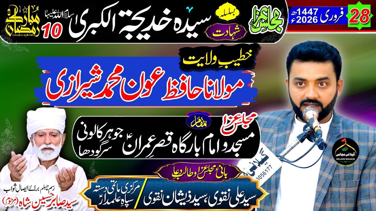 Hafiz Awon Muhamad Sherazi || 28 February 2026 || Imam Bargah Qasr_e_Imran as. Johar Colony Sargodha