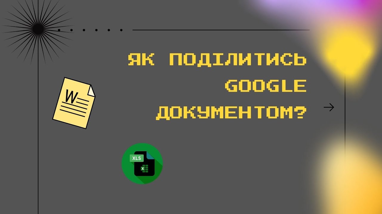 Як поділитися Гугл-документом?