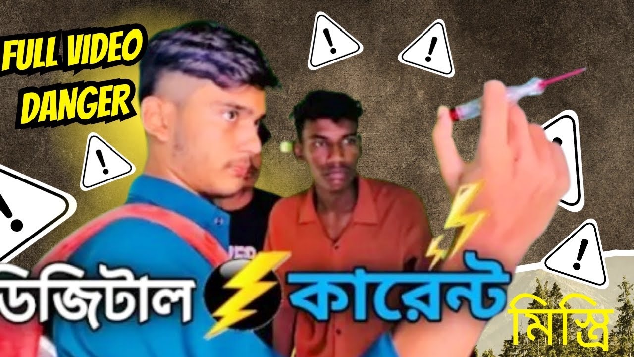 ডিজিটাল কারেন্ট মিস্ত্রি🤣।Bangla Funny Video। Faysal 2.0