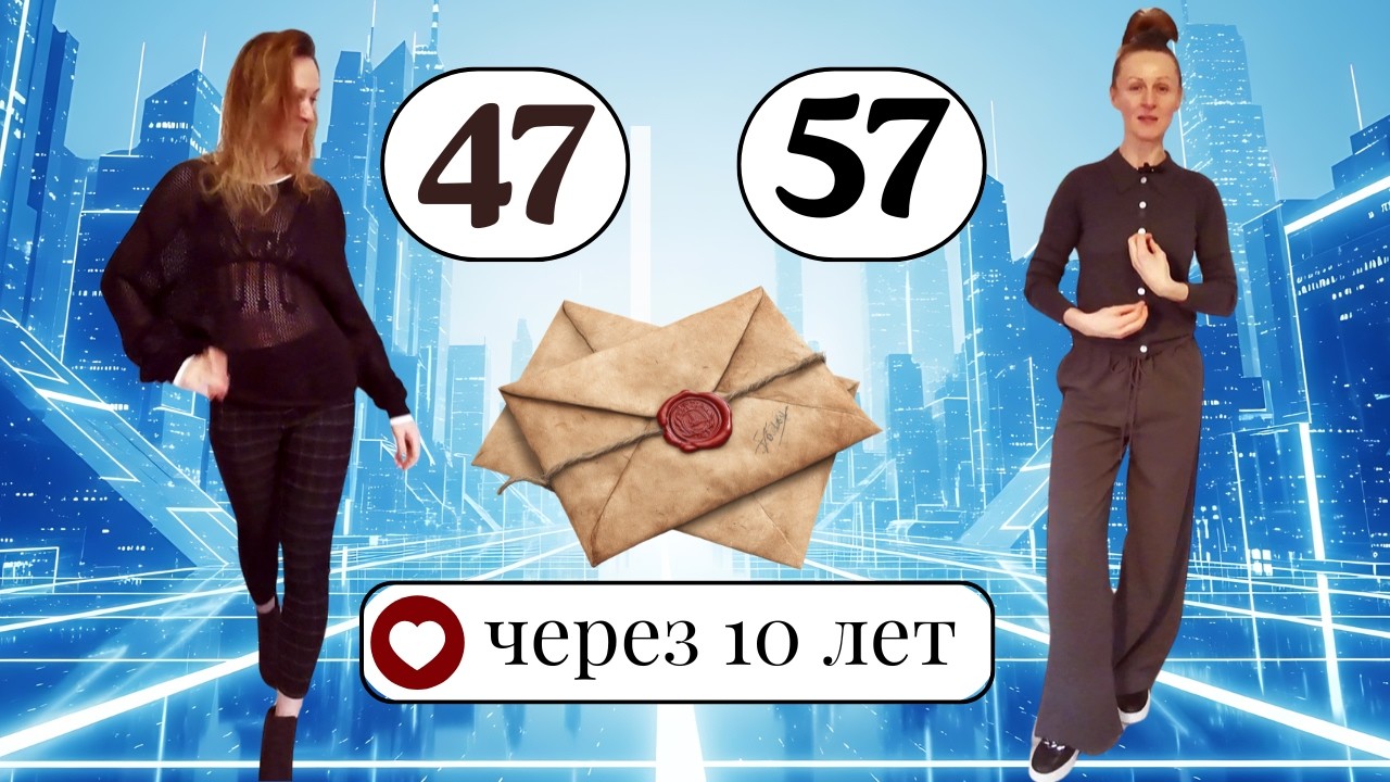 Я (47) через 10 лет (57): послание из будущего 