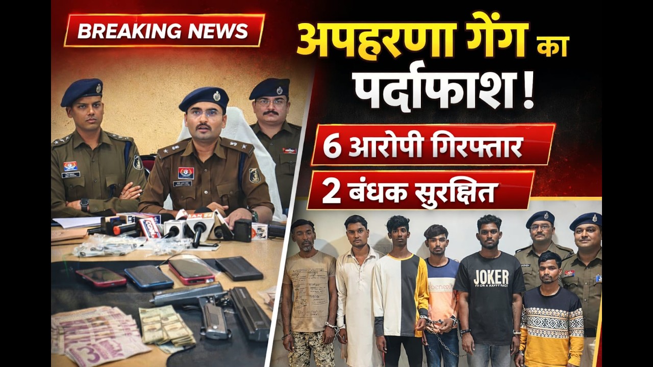 Raipur Crime: Kidnapping गैंग का पर्दाफाश | 6 आरोपी गिरफ्तार, 2 बंधक सुरक्षित