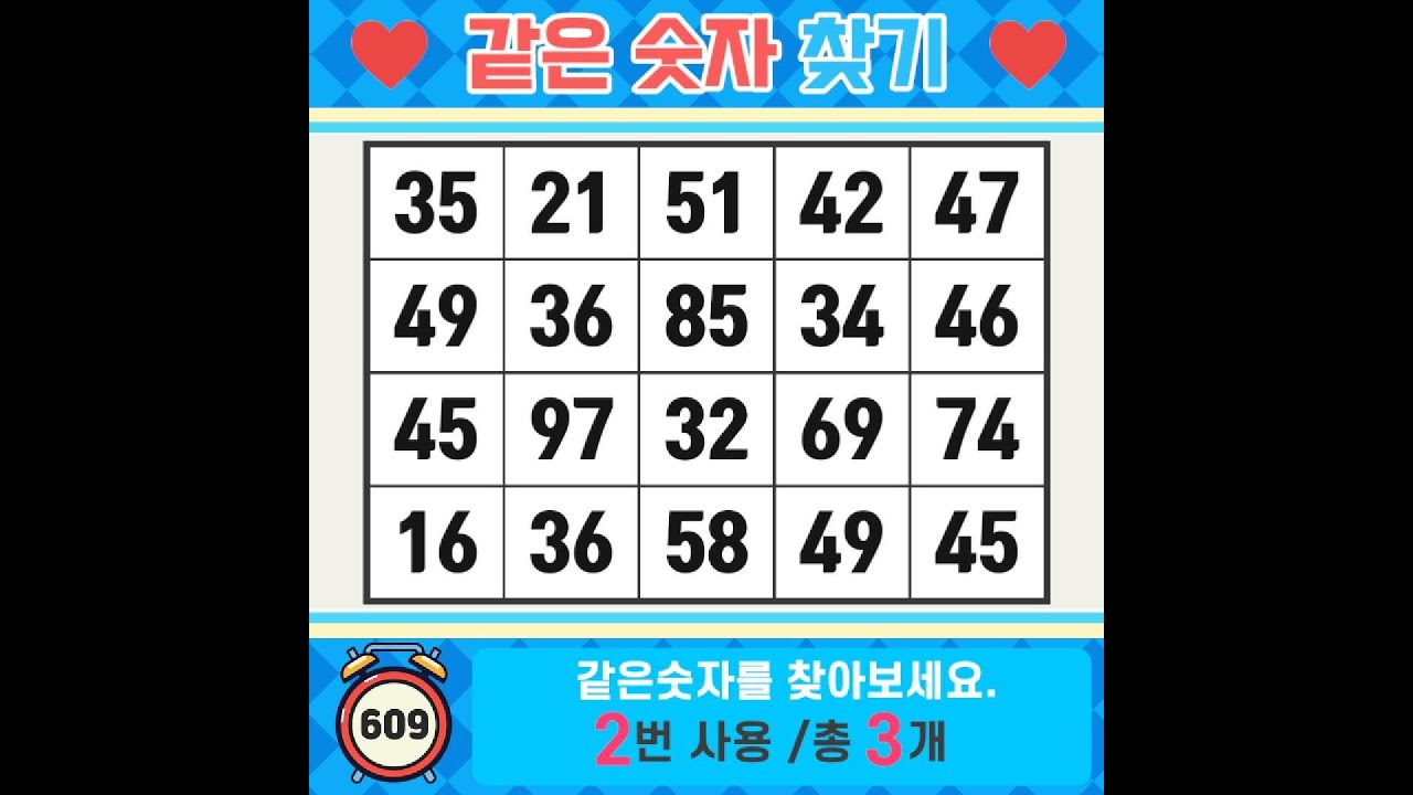 ❓️같은숫자찾기. 숫자가 안 보이면.. 다시 한번 집중! 치매예방퀴즈 | 치매예방활동 | 숫자찾기 | 단어퀴즈 | 치매테스트 | 심심풀이 #609