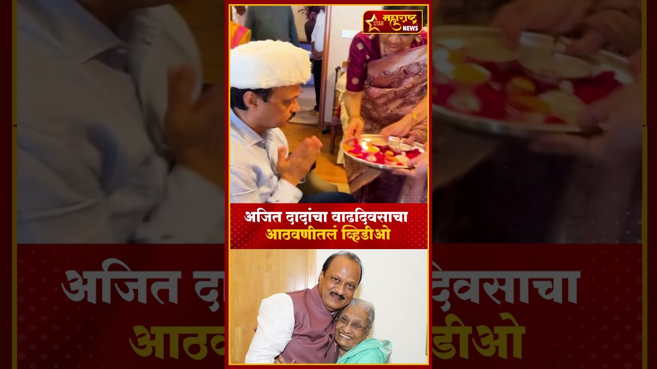 Ajit Dada Last Birthday | दादांचा शेवटचा वाढदिवस.! #shorts