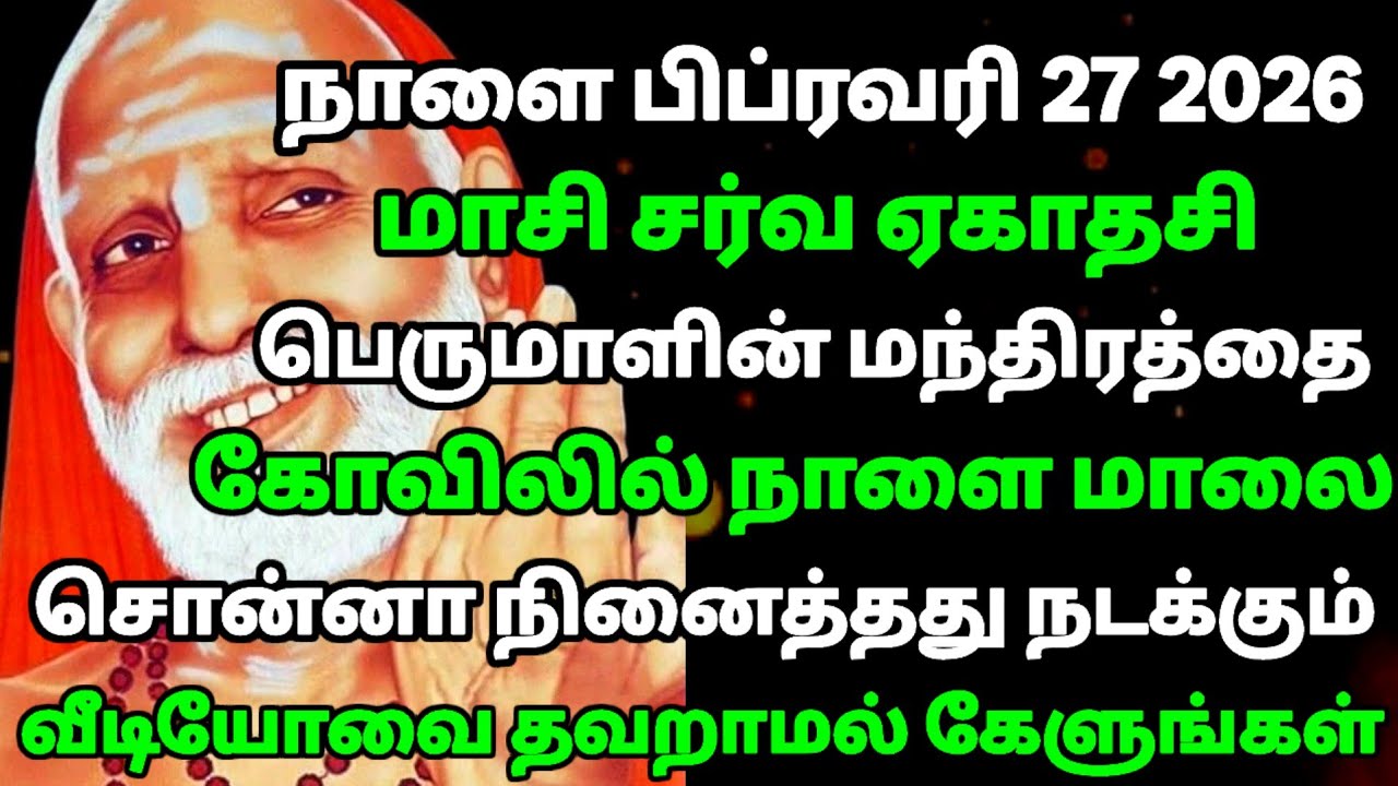 27 FEB Ekadashi -இந்த ரகசிய மந்திரம் 100%பலன் தரும்! நினைத்தது நடக்கும் | மகாபெரியவா | mahaperiyava 