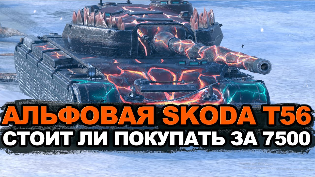 На Шкоде Т56 против танков Девятого уровня | Tanks Blitz