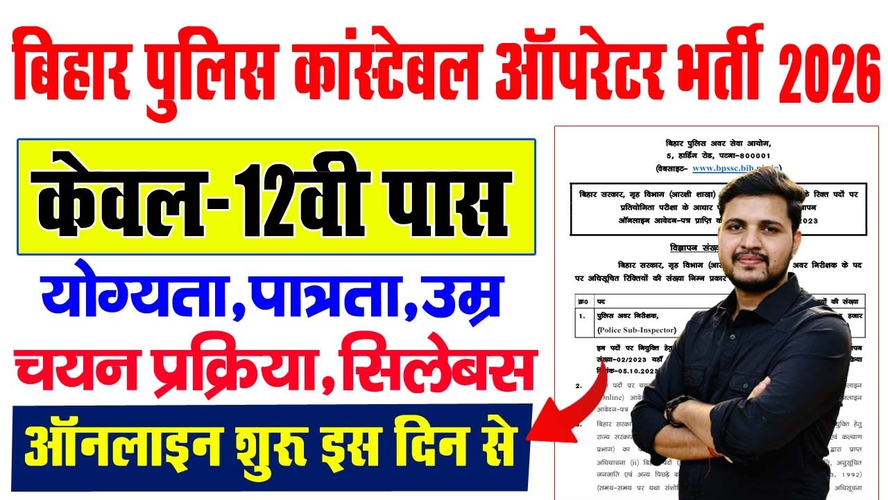 बिहार पुलिस कांस्टेबल ऑपरेटर नई भर्ती 2026 इंटर पास के लिए Bihar Police Operator Vacancy 2026