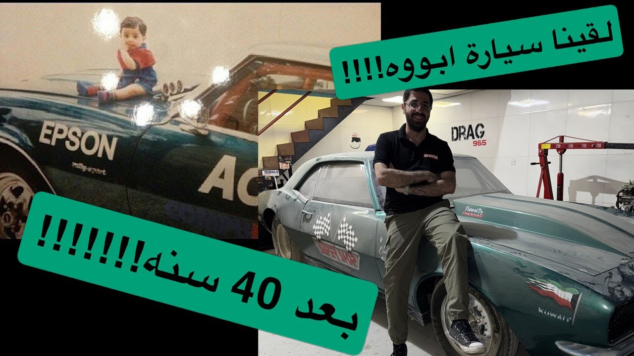 لقينا سيارة أبوه بعد 40 سنه!!!