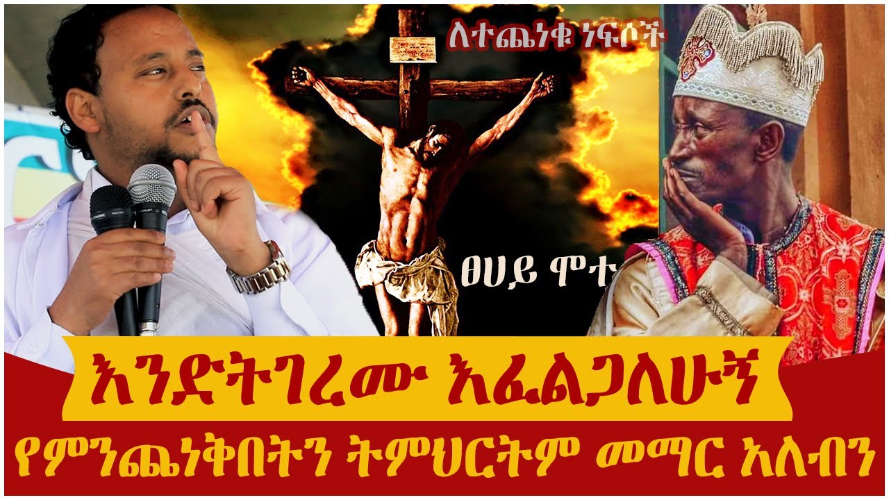 🔴👉[እንድትገረሙ እፈልጋለሁኝ]🔴🔴👉የምንጨነቅበትን ትምህርትም መማር አለብን ሁላችሁም  ፀሀይ ሞተ ለተጨነቁ ነፍሶች በሙሉ