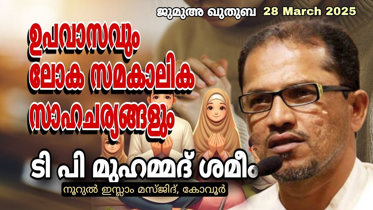 TP Muhammed Shameem | ഉപവാസവും ലോക സമ&zwnj;കാലിക സാഹചര്യങ്ങളും | ടി പി മുഹമ്മദ് ശമീം #gaza #ramadan