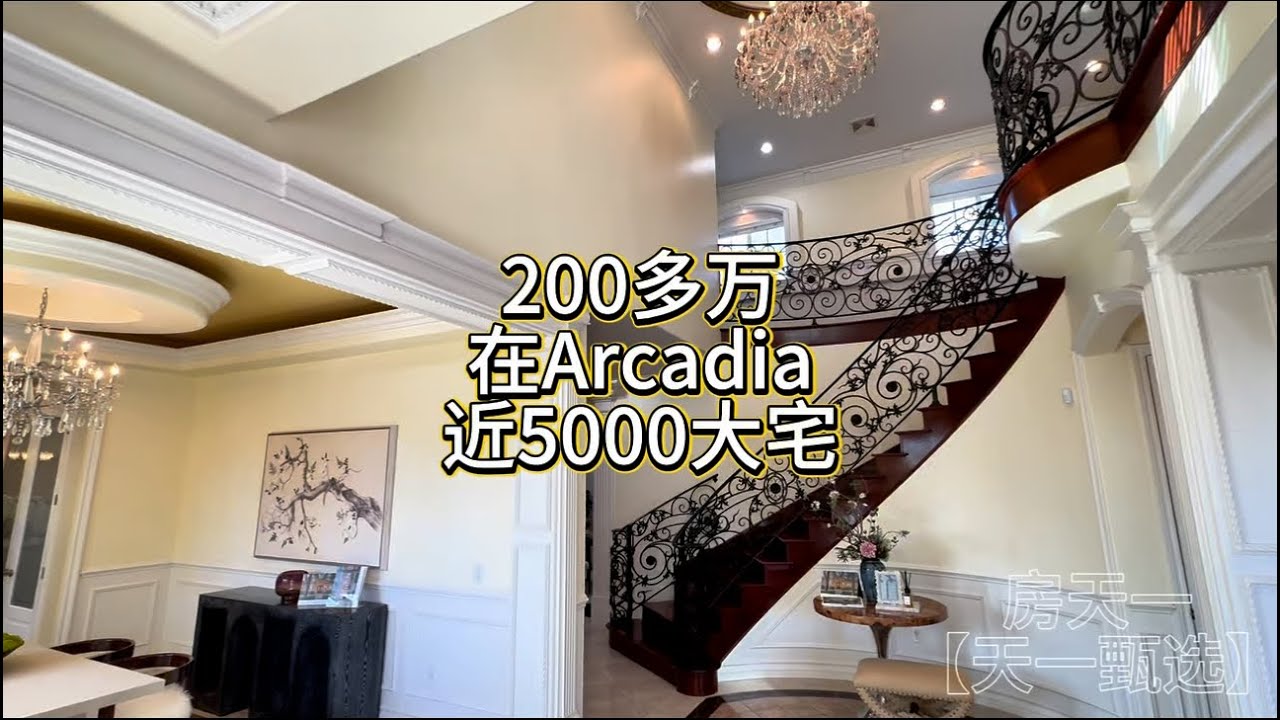 200多万在Arcadia近5000尺大宅#天一甄选 #房天一 #房天一地产团队 #洛杉矶房产 #美国房产