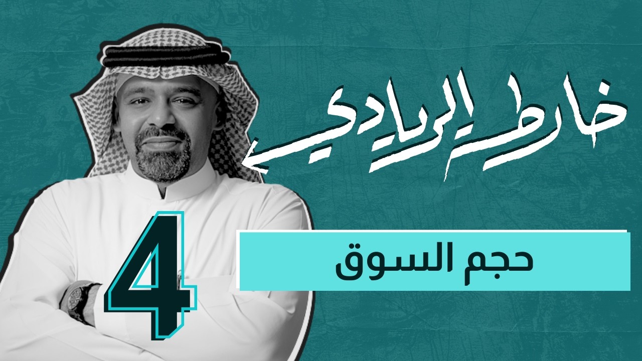 حلقة: 4 | خارطة الريادي | حجم السوق