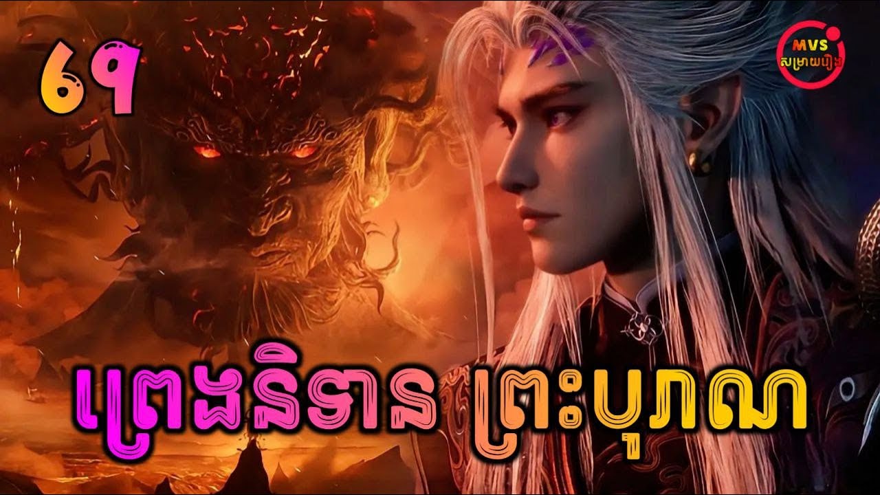 ព្រេងនិទានព្រះបុរាណ ភាគទី69 | Tales of Herding Gods | បក្ស MVS 2026