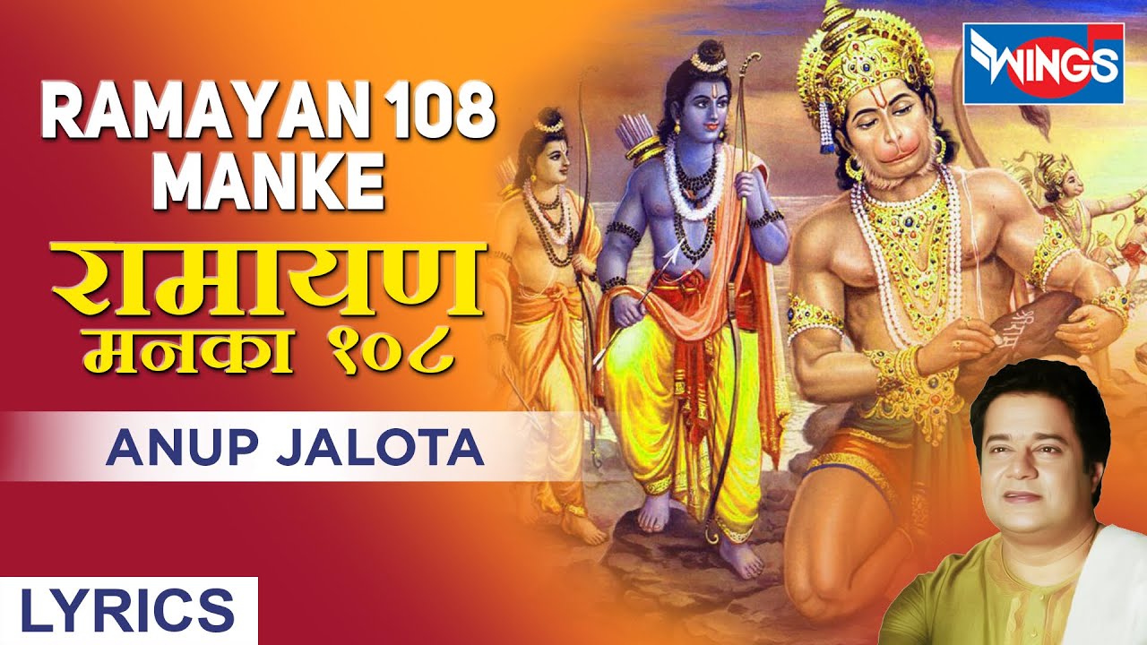 संपूर्ण  रामायण १०८ मनका | Ramayan 108 Manke | श्री राम भजन | Ram Ji Ke Bhajan | Shree Ram Song