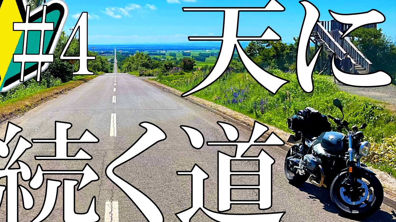 人生初バイク納車し即北海道ツーリングへ臨む32歳影キャ男性 【モトブログ】【網走監獄 天に続く道 知床】【BMW RnineT Pure】#4