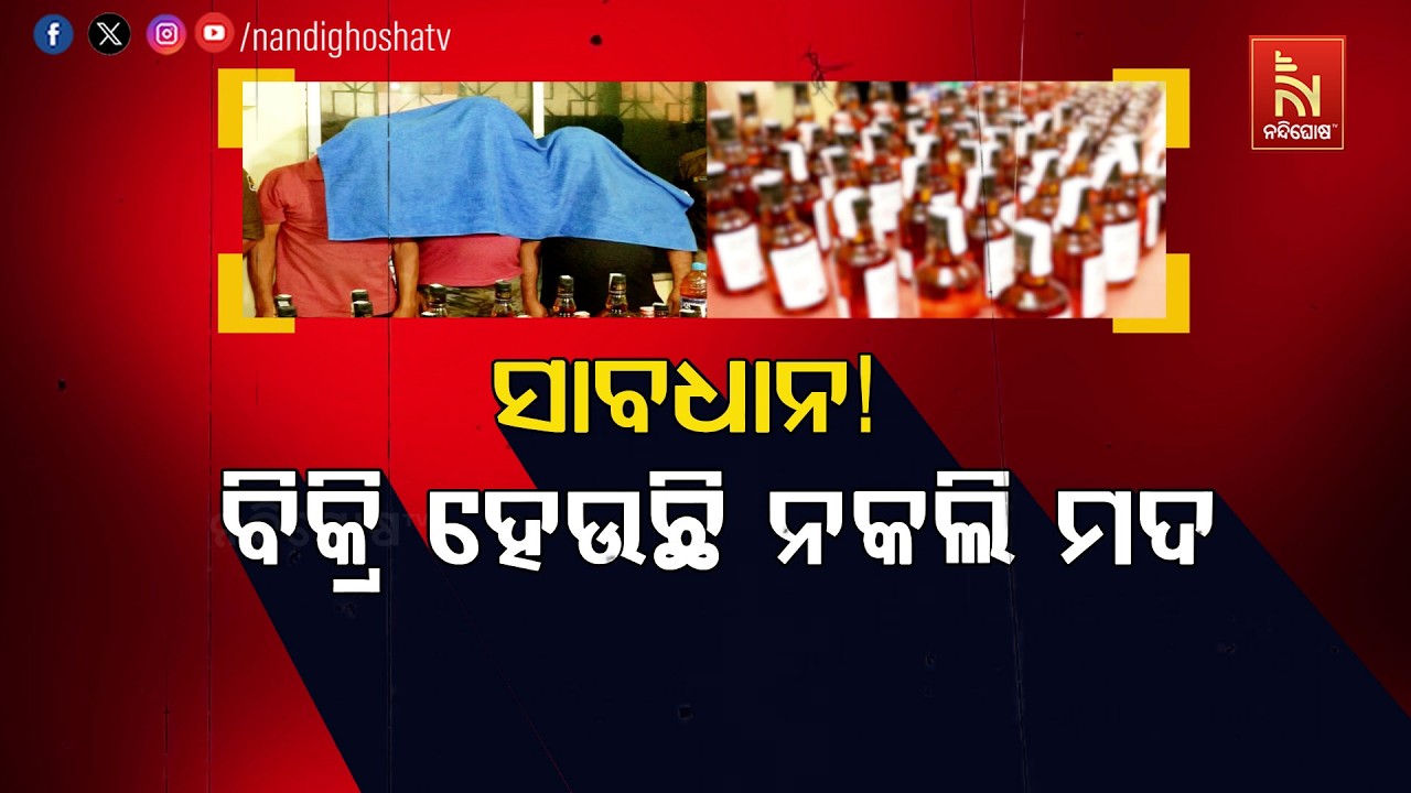 🔴Live | ସାବଧାନ ! ବିକ୍ରି ହେଉଛି ନକଲି ମଦ