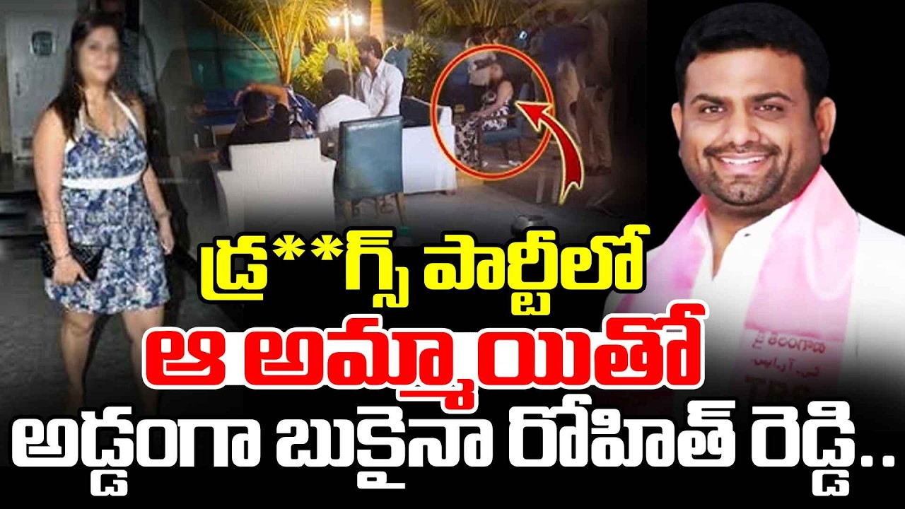 ఆ అమ్మాయితో అడ్డంగా బుకైనా రోహిత్ రెడ్డి | Rohith Reddy Caught at D*ug Party with Woman | Red TV