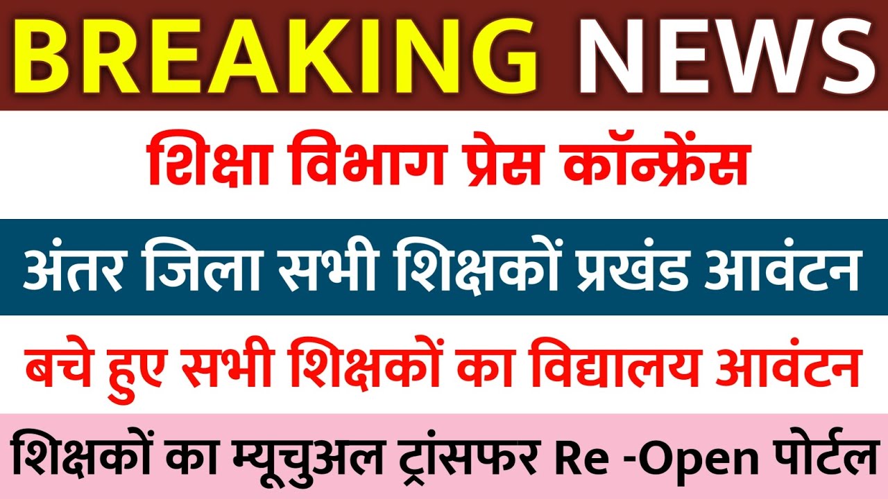 BREAKING NEWS || Bihar Teacher Transfer Update || School allocation of all remaining inter-distri...