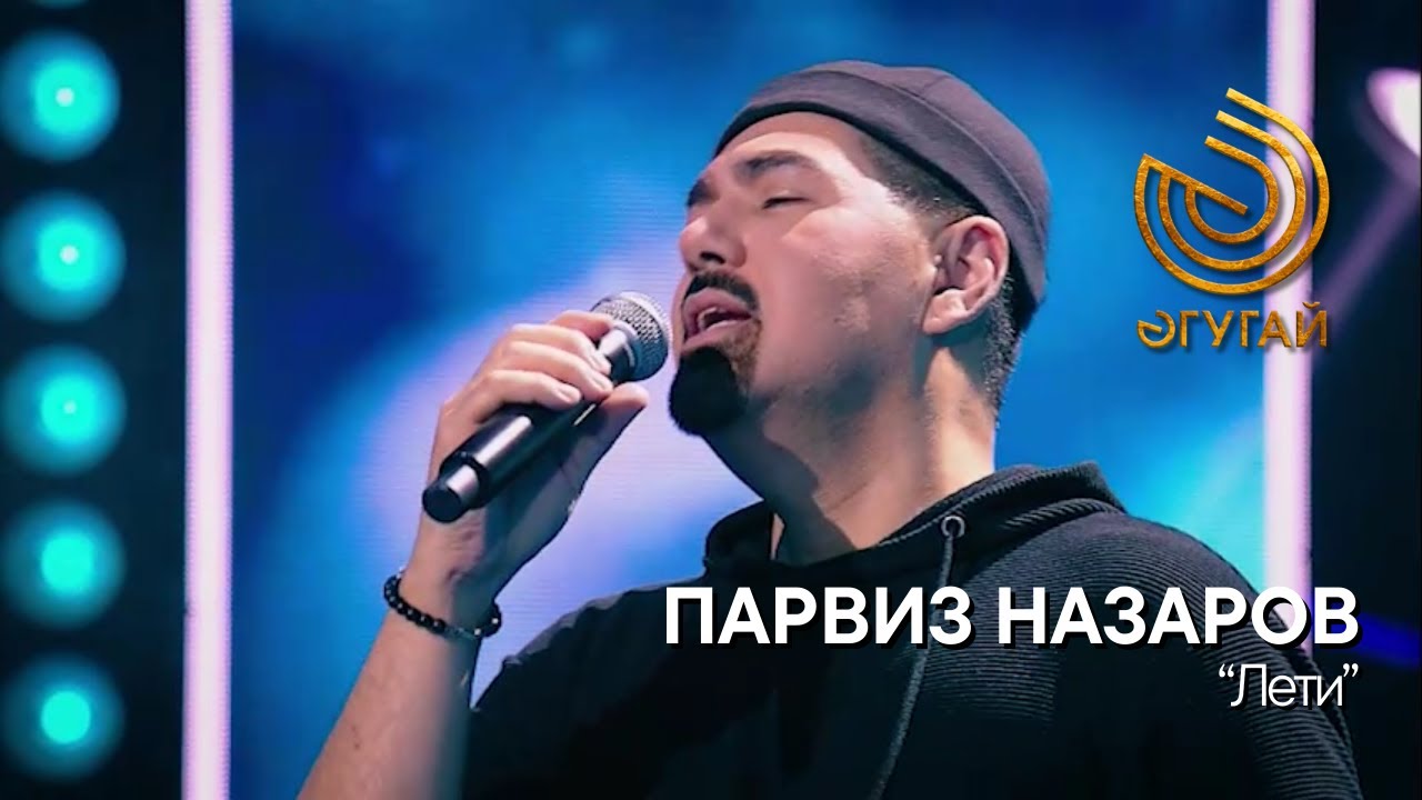 ПАРВИЗ НАЗАРОВ. 
