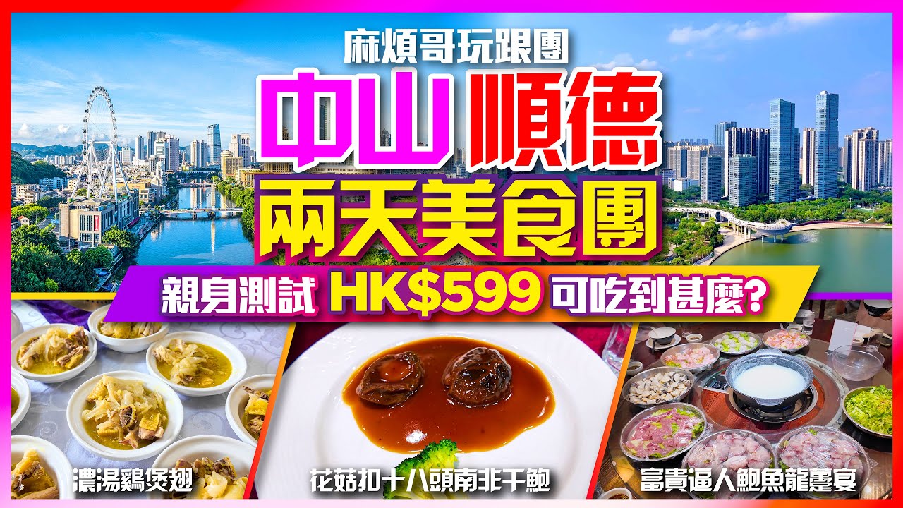 【#麻煩哥 玩跟團😋】親身測試 中山順德兩天美食團  HK599可吃到甚麼？｜香港出發｜✨豪氣衝天 88兩濃湯雞煲翅 + 遼參扣鮑魚宴 / 富貴逼人 鮑魚龍躉宴 / 順德牛乳粥底宴✨ ｜團餐掂唔掂？