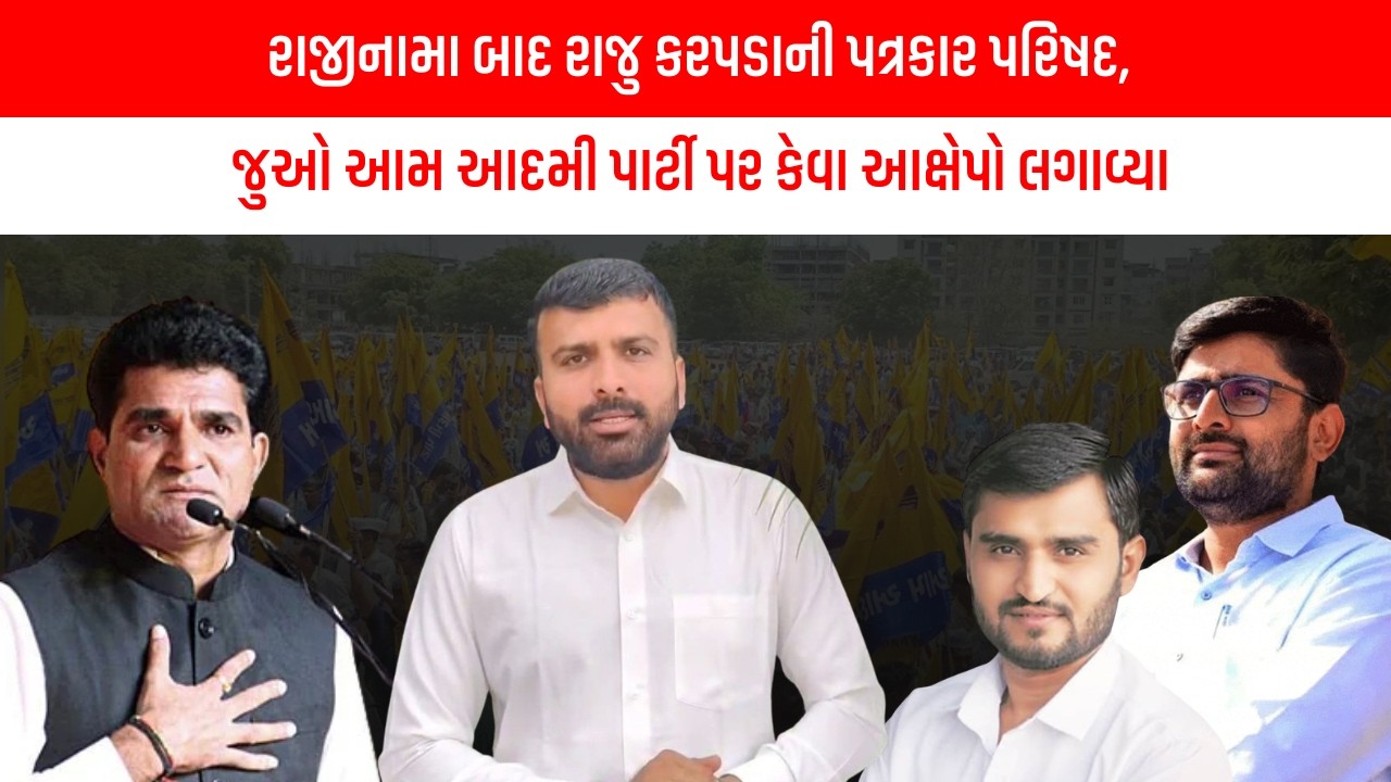 રાજીનામા બાદ રાજુ કરપડાની પત્રકાર પરિષદ, જુઓ આમ આદમી પાર્ટી પર કેવા આક્ષેપો લગાવ્યા | Gujarati News