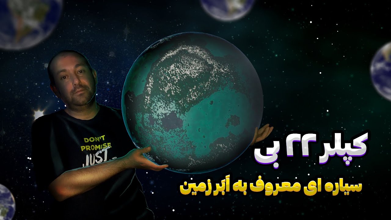 زندگی در کپلر ٢٢ بی | سیاره ای مشابه به زمین و معروف به اَبَر زمین
