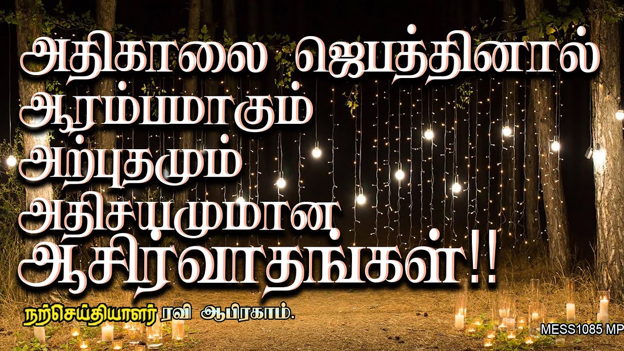 அதிகாலை ஜெபத்தினால் ஆரம்பமாகும் அற்புதமும் ஆசிர்வாதங்கள்!! Morning Prayer by Ravi Abraham|JEBAM|