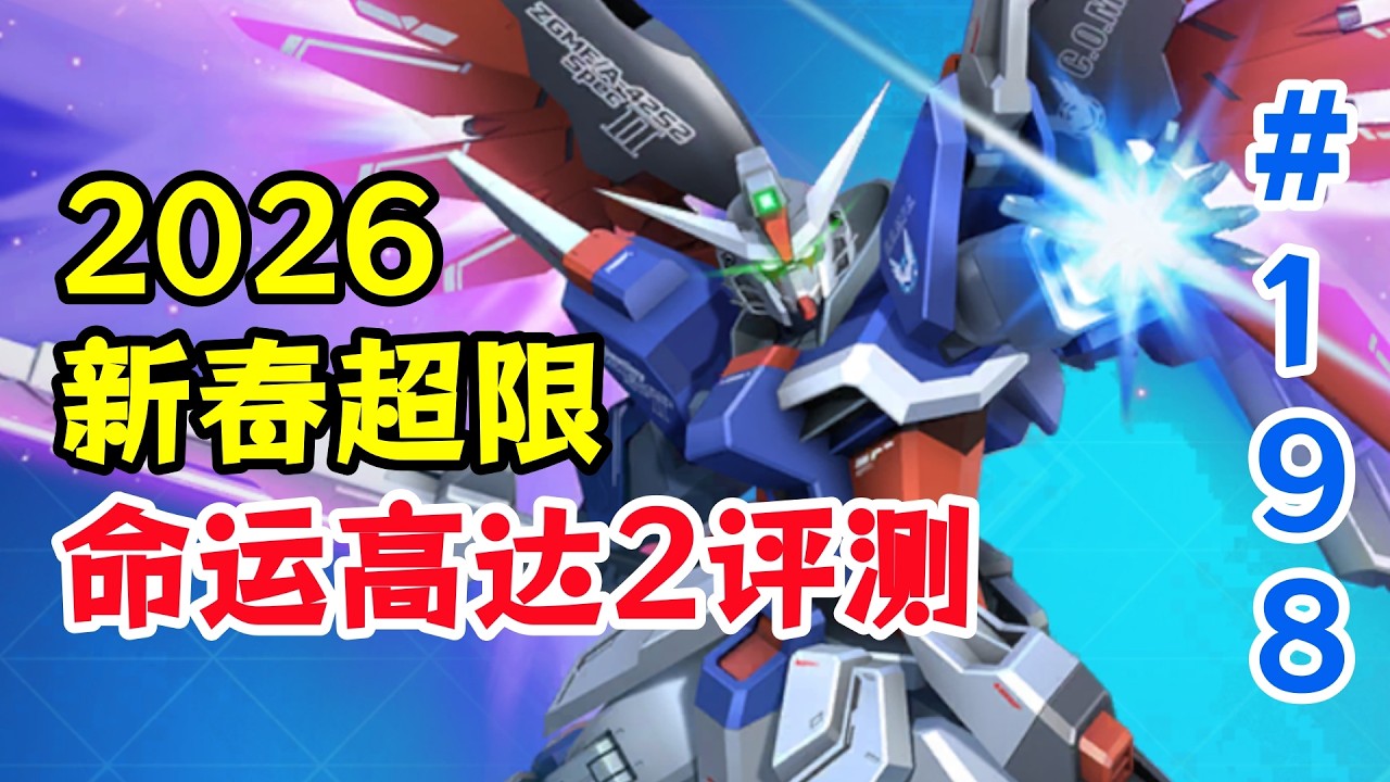 2026新春免費超限！【敢達爭鋒對決】命運敢達Spec2評測解說