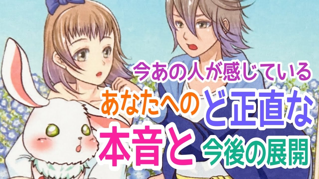 【勇気出します‼️】今あの人が感じているあなたへのど正直な本音と今後の展開💞