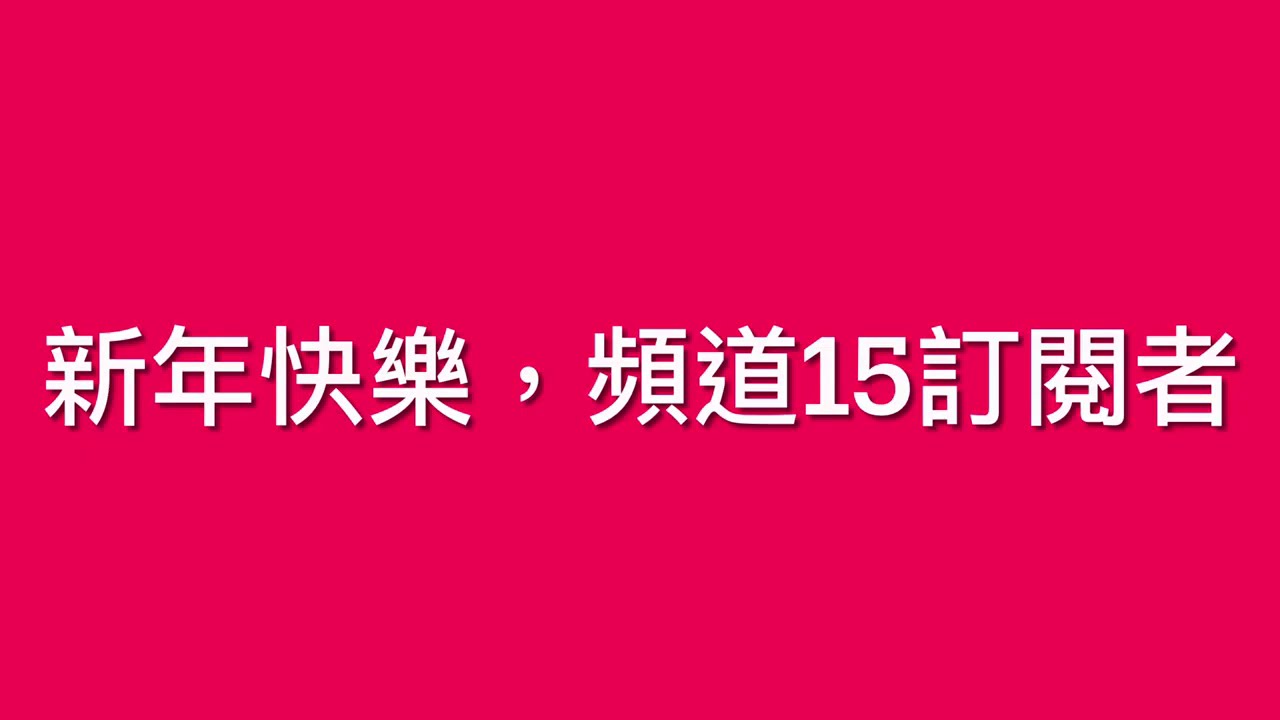 新年玩陽光巴士群島（ 15訂閱者紀念）