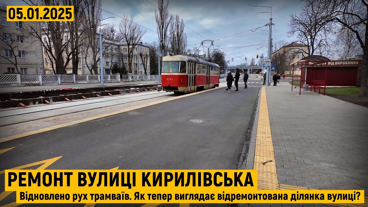 Ремонт вулиці Кирилівська. Відновлено рух трамваїв. Як тепер виглядає відремонтована ділянка вулиці?