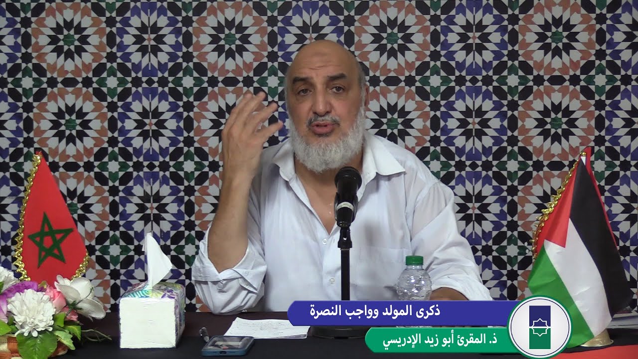 الأستاذ المقرئ أبو زيد الإدريسي   ذكرى المولد وواجب النصرة