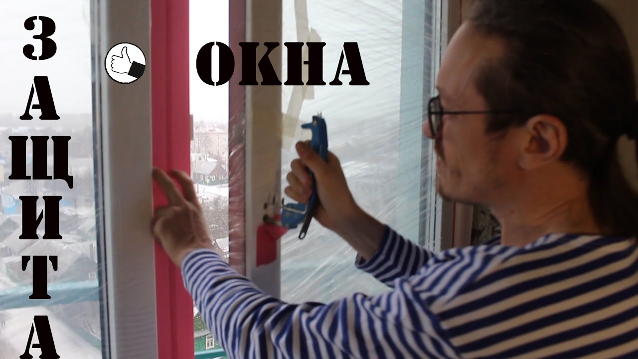 Как защитить окна на время ремонта от загрязнений и повреждений.