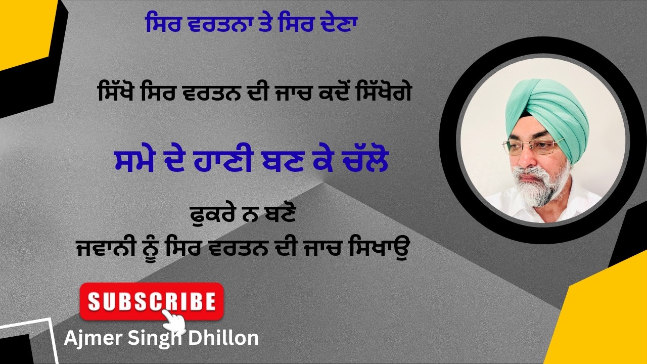 ਸਿੱਖਾਂ ਨੂੰ ਸਿਰ ਵਰਤਨ ਦੀ ਅਕਲ ਕਦੋਂ ਆਏਗੀ-Ajmer Singh Dhillon-898