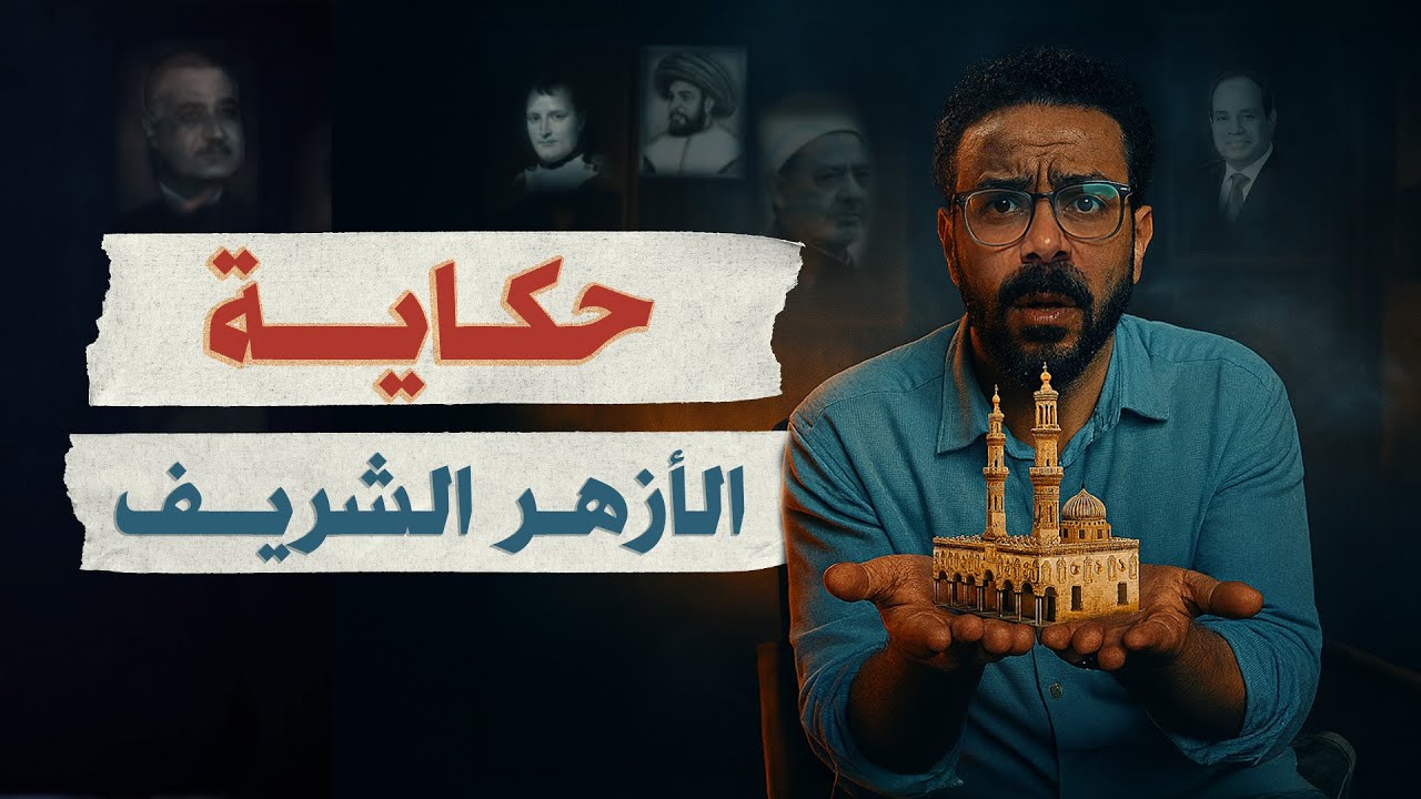 كيف ولماذا أصبح الأزهر حارس العقيدة الأشعرية؟ البرنامج بتاعي