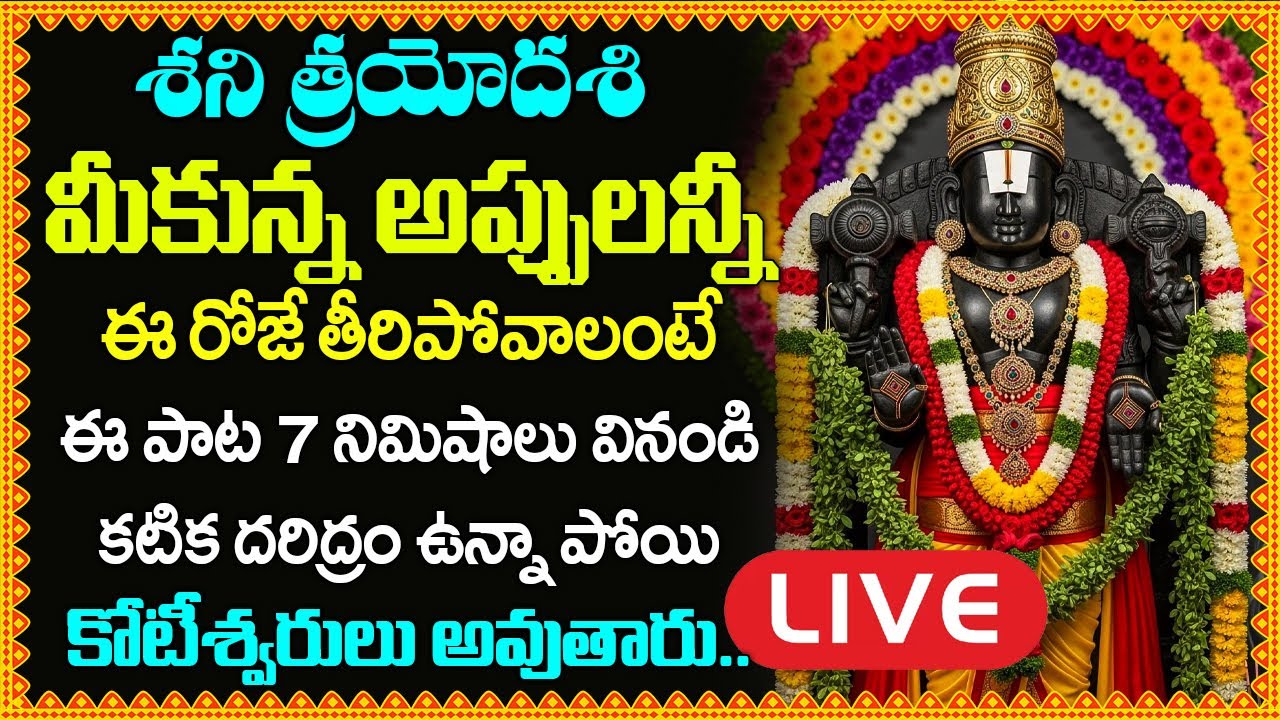 LIVE:  చేసిన అప్పులన్నీ తీరిపోవాలంటే ఈ పాట వినండి | Lord Venkateswara Swamy Songs in Telugu