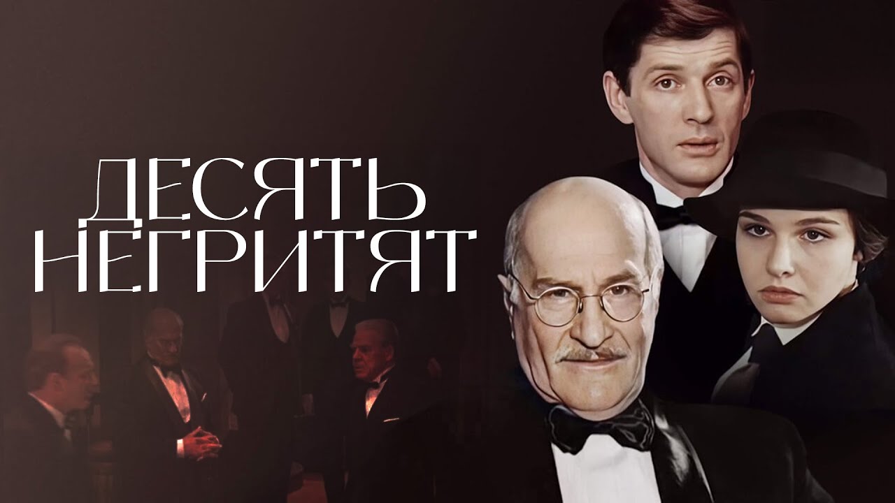 💥 ЛЕГЕНДАРНЫЙ ДЕТЕКТИВ с ШИКАРНЫМИ АКТЕРАМИ! ДЕСЯТЬ НЕГРИТЯТ | ВСЕ СЕРИИ
