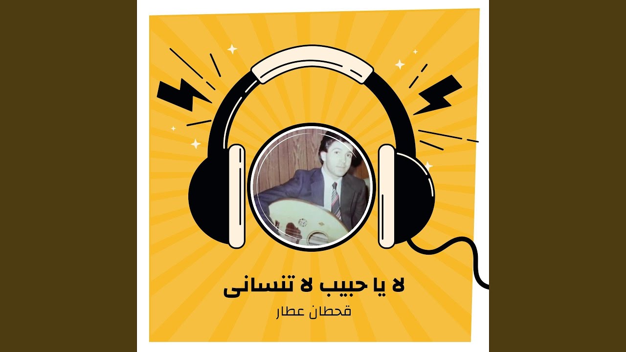 لا يا حبيب لا تنسانى