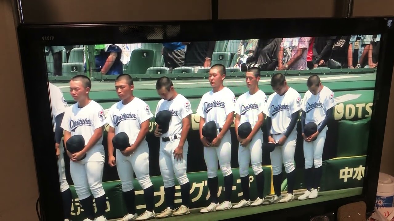 終戦記念日　甲子園　黙祷