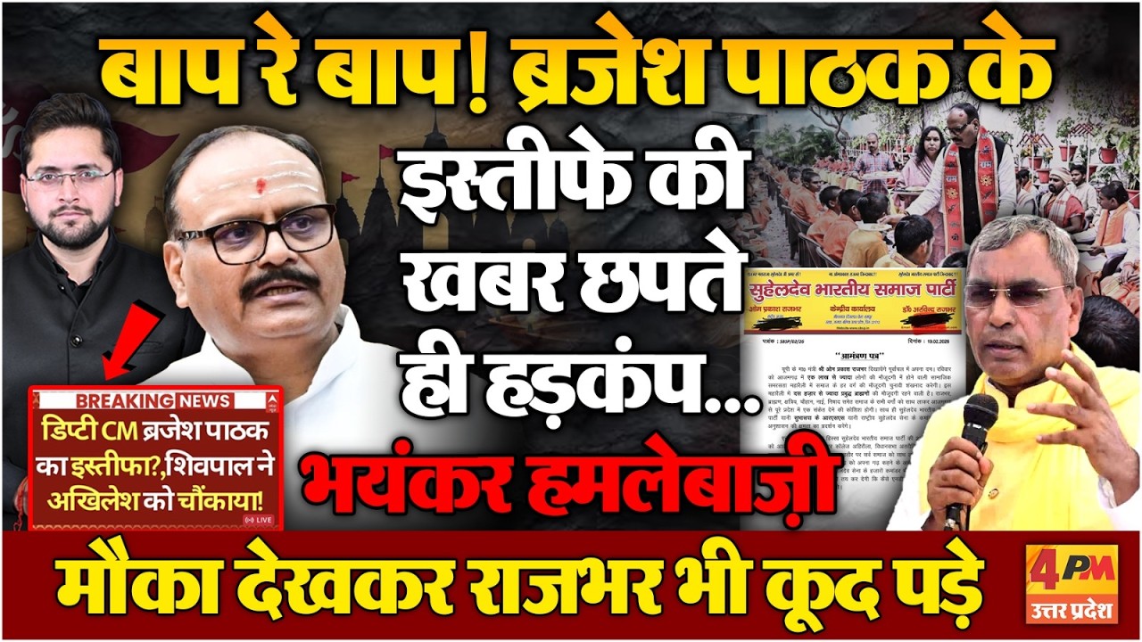 Godi Media ने Brajesh Pathak से दिलवाया इस्तीफा! Rajbhar भी मौका देखकर चौका मारने निकले