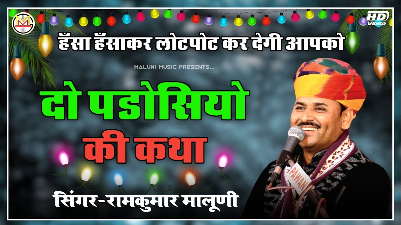 😄वरदानी शंख से यह क्या मांग बैठा दुष्ट😄दो पड़ोसियों की कथा||Singer RamKumar Maluni||#Maluni_Music