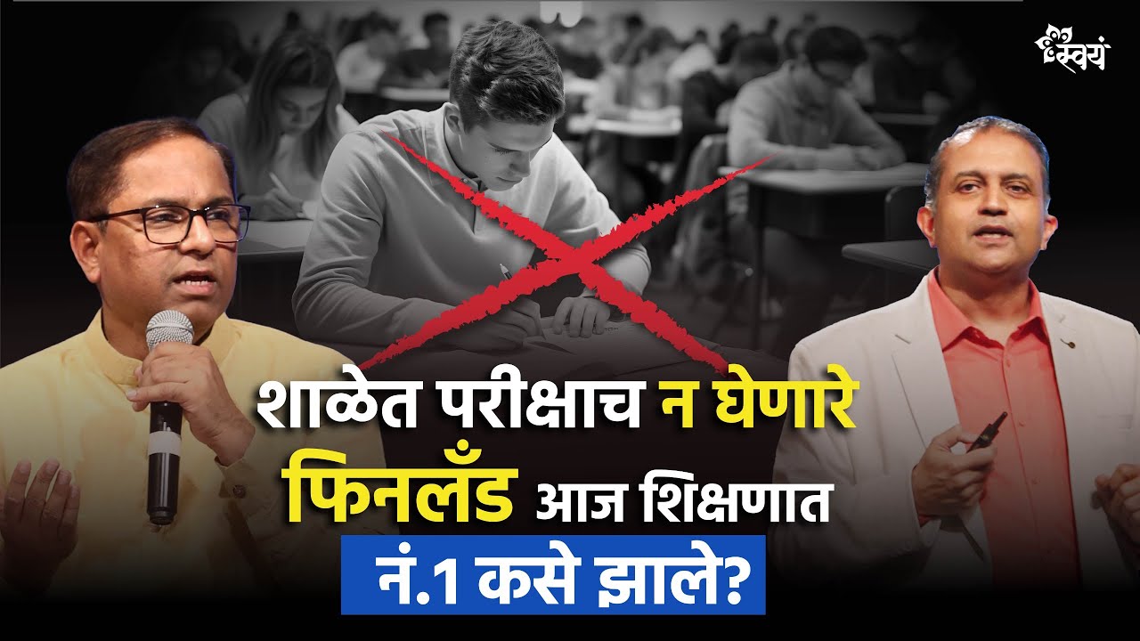 Parents & Teachers Must Watch | भारतीय शिक्षणात बदल शक्य आहे? | Heramb Kulkarni