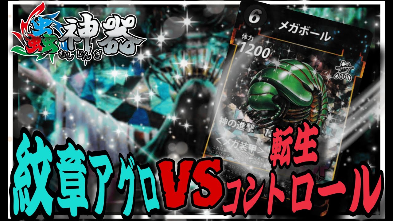 【蟲神器6弾対戦動画】紋章アグロVS転生コントロール