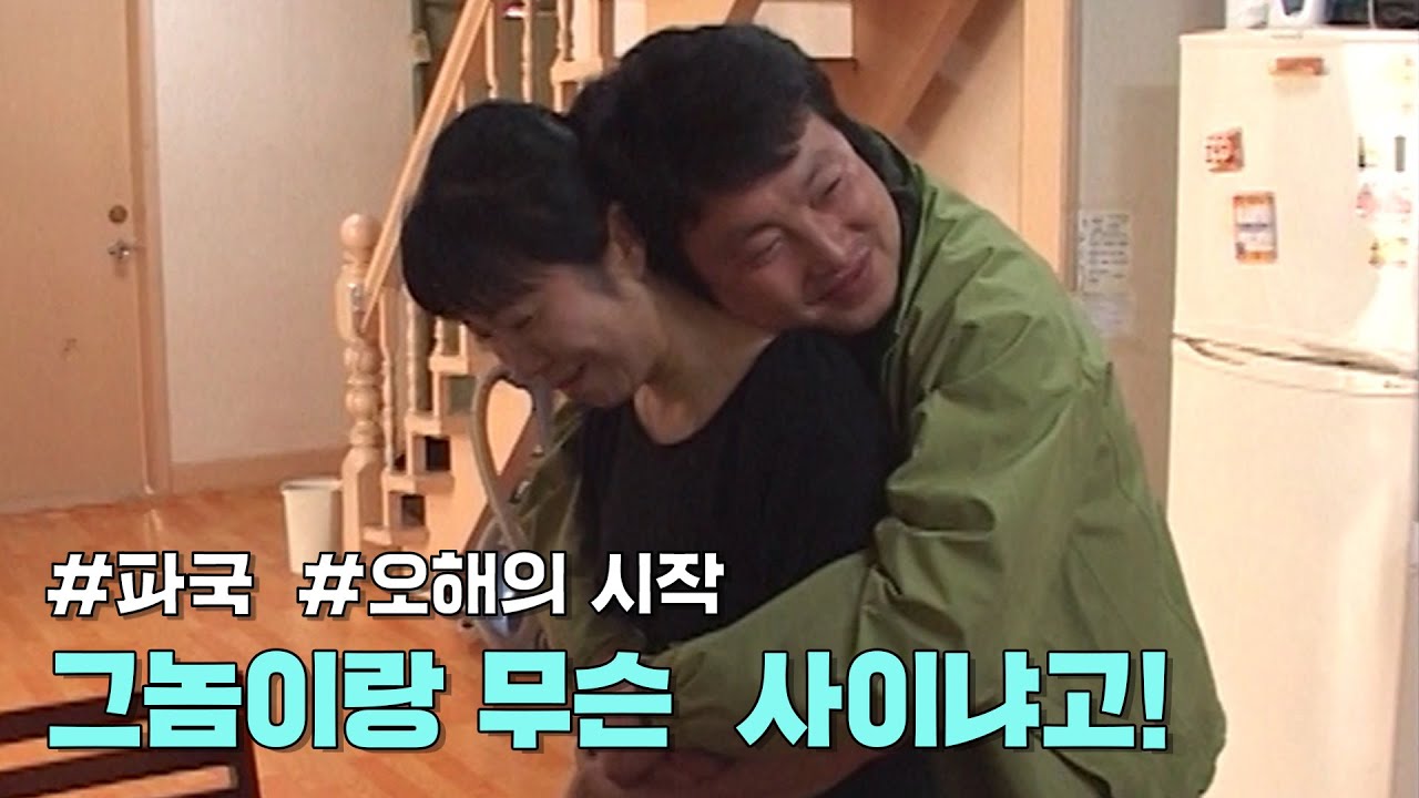 파국 - 그놈이랑 도대체 무슨 사인데!