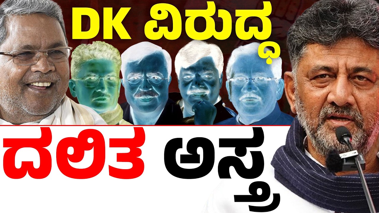 ಅಲುಗಾಡದ ಸಿದ್ದರಾಮಯ್ಯ ಕುರ್ಚಿ! 🦁 ದಲಿತ ಸಿಎಂ ಕೂಗಿನ ಹಿಂದೆ ಅಡಗಿದೆಯೇ ಡಿಕೆಶಿ ಕಟ್ಟಿಹಾಕುವ ತಂತ್ರ? ⚡