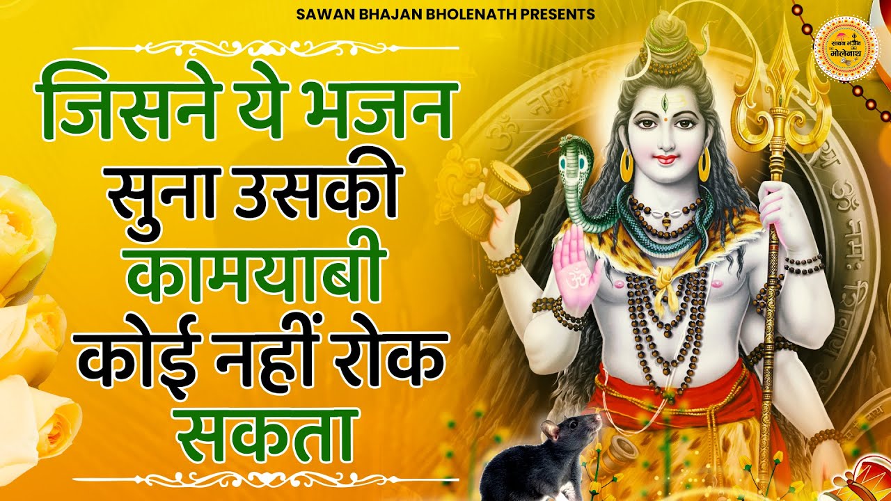 ये भजन सुनने वाले की कामयाबी पक्की है | bhole baba bhajan | shiv bhajan | bhole ke bhajan  Shiv Song