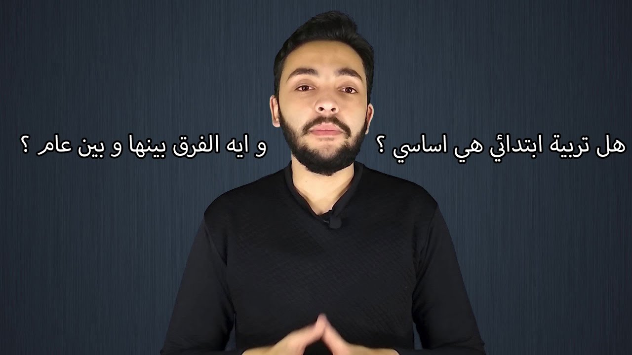 الفرق بين تربية اساسي و تربية عام - و هل تربية اساسي هي ابتدائي ؟